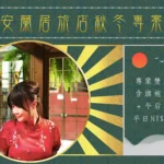 安蘭居旅店秋冬專案