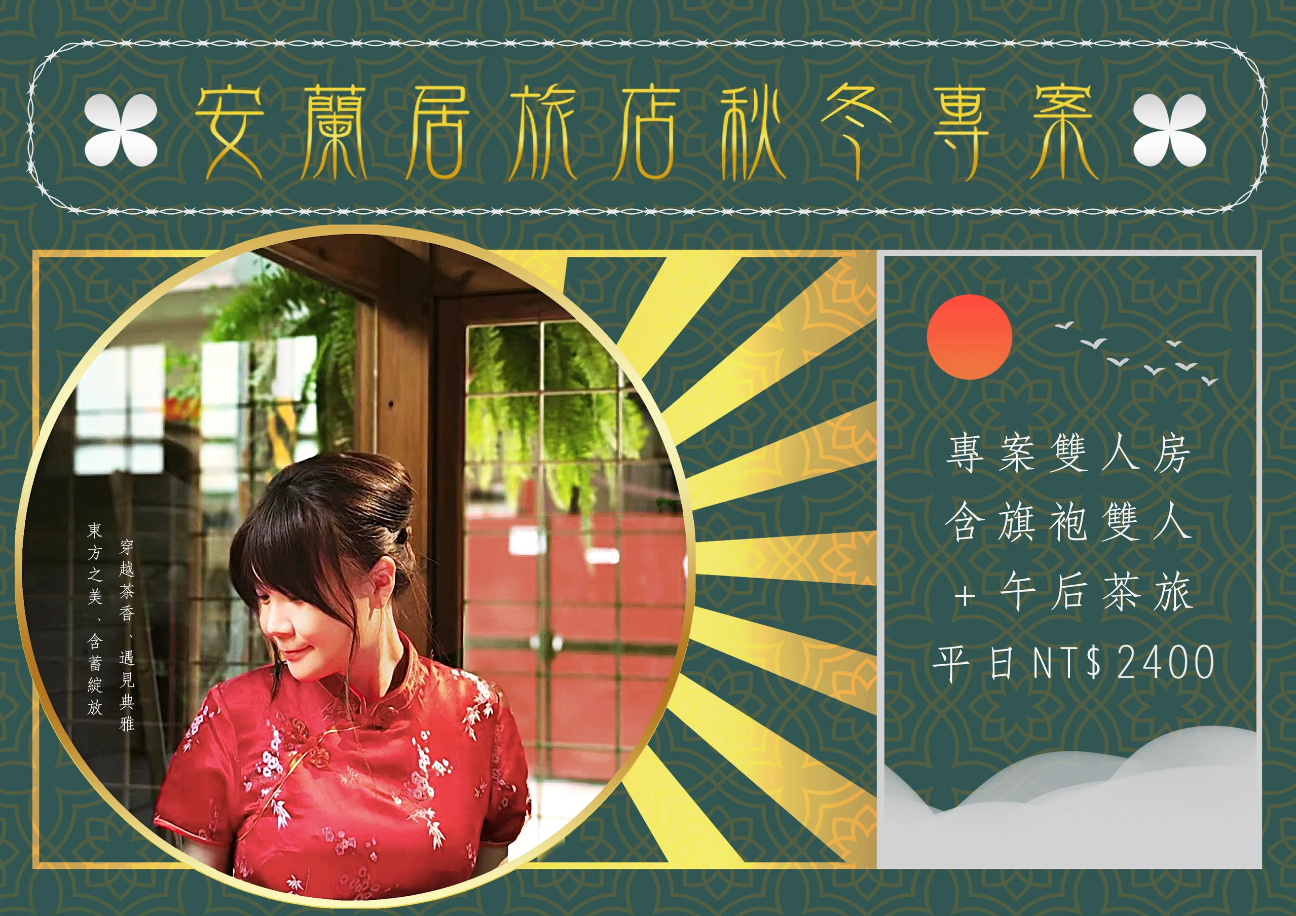 安蘭居旅店秋冬專案