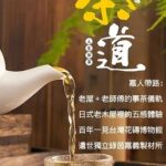 老屋、老茶與老師傅的茶功夫一日遊