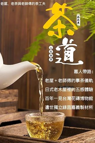 老屋、老茶與老師傅的茶功夫一日遊