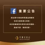 【重要公告】FB粉絲專頁遭盜用刪除