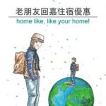 老朋友回嘉住宿優惠