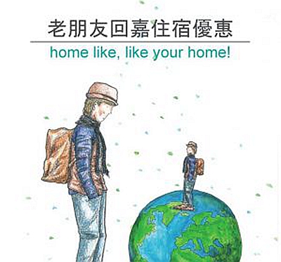 老朋友回嘉住宿優惠