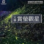 賞螢行程-光華線(4-10月)
