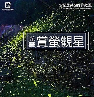 賞螢行程-光華線(4-10月)